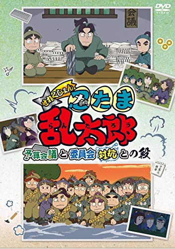 TVアニメ「忍たま乱太郎」せれくしょん『予算会議と委員会対抗との段』/ＤＶＤ/FFBC-0023