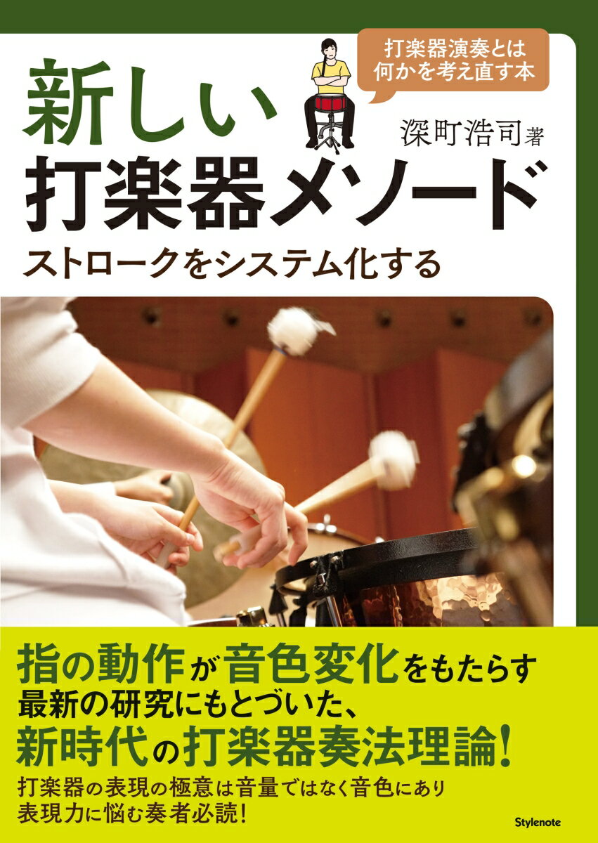 新しい打楽器メソード ストロークをシステム化する/スタイルノ-ト/深町浩司