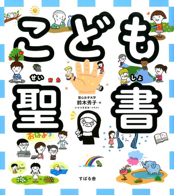 こども聖書/すばる舎/鈴木秀子