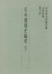 楽天市場】二玄社 中田勇次郎著作集 第5巻/二玄社/中田勇次郎 | 価格