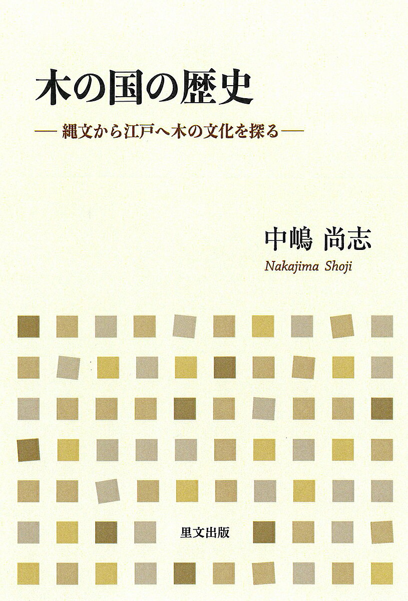広島藩の地域形成   /渓水社（広島）（単行本） 楽天市場】渓水社 広島藩の歴史 江戸時代が現代の広島に繋がる