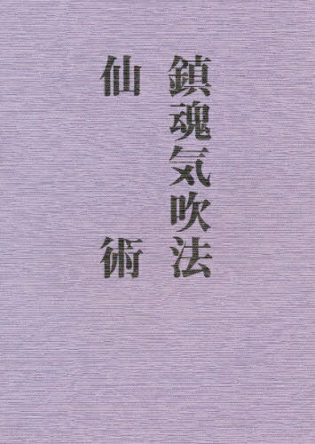 異境備忘録 幽界物語(宮地水位 著 ; 大宮司朗 編・監修参澤宗哲