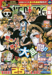 付録全有　ONE PIECE ワンピース総集編　1st〜28thログ　尾田栄一郎 ONE PIECE 総集編 THE 28TH LOG／尾田 栄一郎 | 集英社コミック公式 S