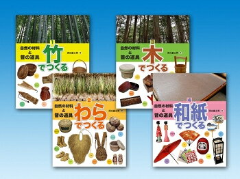 楽天市場】さ・え・ら書房 自然の材料と昔の道具 1/さ・え・ら書房/深