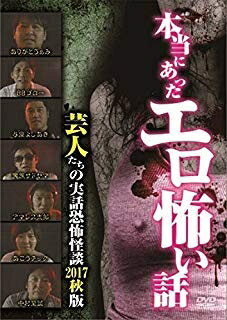 本当にあったエロ怖い話 芸人たちの実話恐怖怪談 2017秋版 邦画 TOK-D0223