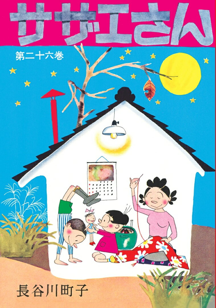 サザエさん 23巻 サザエさん 23巻 | 長谷川町子 |本 | 通販 | Amazon