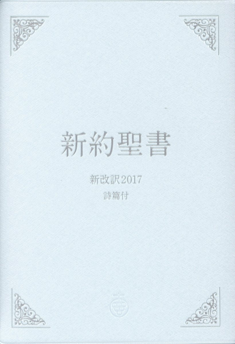 楽天市場】いのちのことば社 バイリンガル聖書 新改訳2017