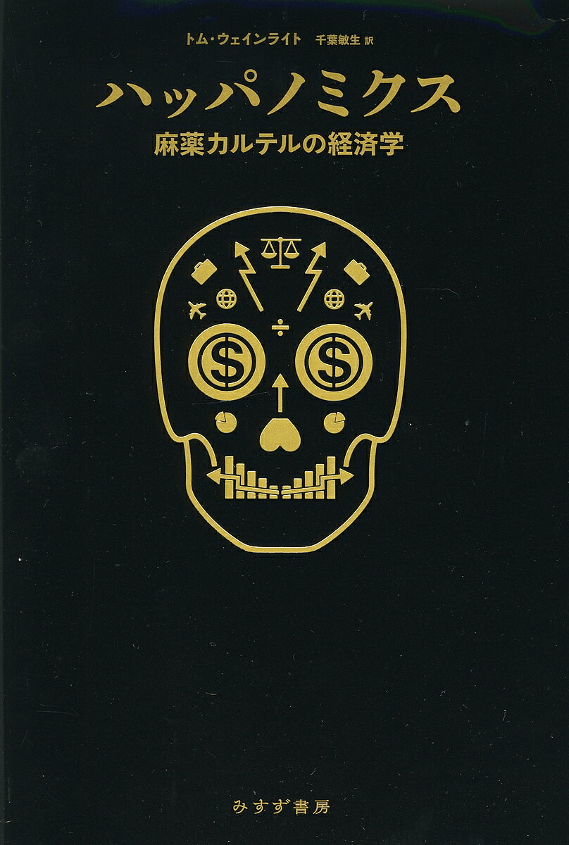 ハッパノミクス 麻薬カルテルの経済学/みすず書房/トム・ウェインライト