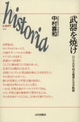楽天市場】青灯社 生きるための日本史 あなたを苦しめる〈立場