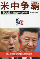 米中争覇 「新冷戦」は始まったのか/朝日新聞出版/朝日新聞取材班