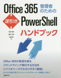 Ｏｆｆｉｃｅ３６５管理者のための逆引きＰｏｗｅｒＳｈｅｌｌハンドブック/日経ＢＰ/太田浩史