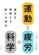 運動と疲労の科学 疲労を理解する新たな視点/大修館書店/下光輝一