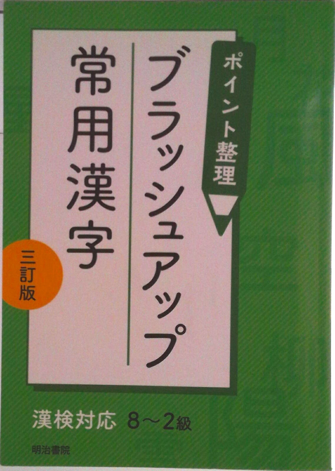 楽天市場】明治書院 ポイント整理ブラッシュアップ常用漢字 漢検対応