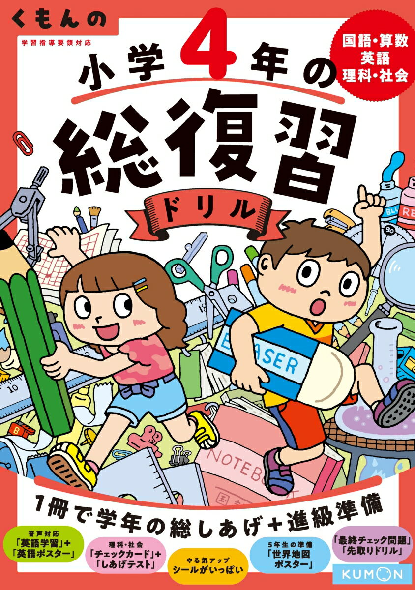 くもんの小学４年の総復習ドリル 国語・算数・英語・理科・社会　学習指導要領対応 改訂第４版/くもん出版