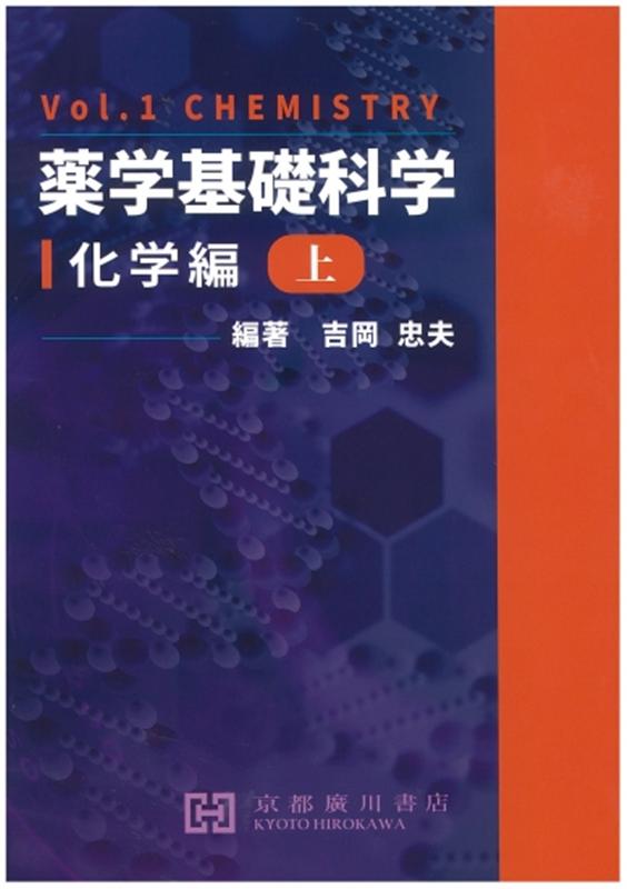 楽天市場】広川書店 基礎薬学物理化学 第2版/広川書店/桐野豊 | 価格