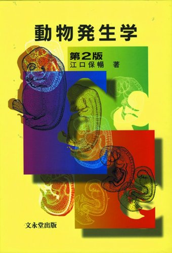 楽天市場】文永堂出版 動物発生学 第2版/文永堂出版/江口保暢 | 価格