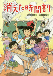 消えた時間割/Ｇａｋｋｅｎ/西村友里