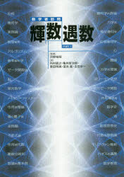 数学者訪問輝数遇数 ＰＡＲＴ　１/現代数学社/河野裕昭