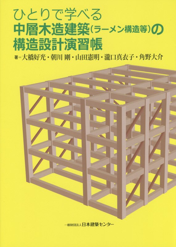 ＤＶＤ＞映像で見る建築構造と木造住宅の耐震性/東洋書店/宮澤健二（建築構造学）（単行本） 楽天市場】東洋書店 目でみる木造住宅の耐震性 第2版/東洋書店