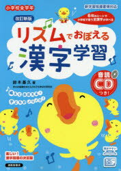 リズムでおぼえる漢字学習 小学校全学年　音読ＣＤつき！ 改訂新版/清風堂書店/鈴木基久