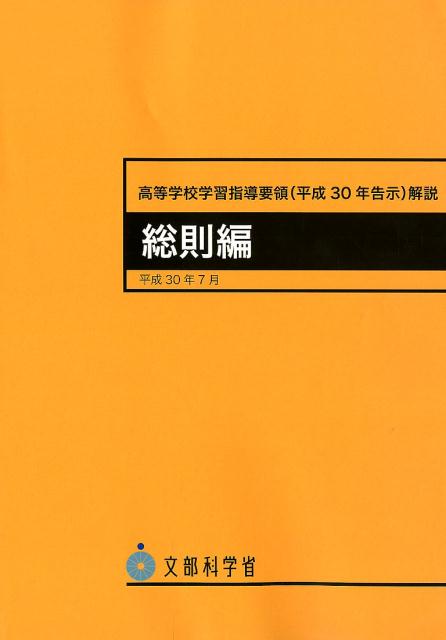 高等学校学習指導要領解説　総則編 平成３０年７月/東洋館出版社/文部科学省
