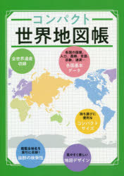 楽天市場】昭文社 ベルテルスマン世界地図帳 日本版/昭文社 | 価格比較