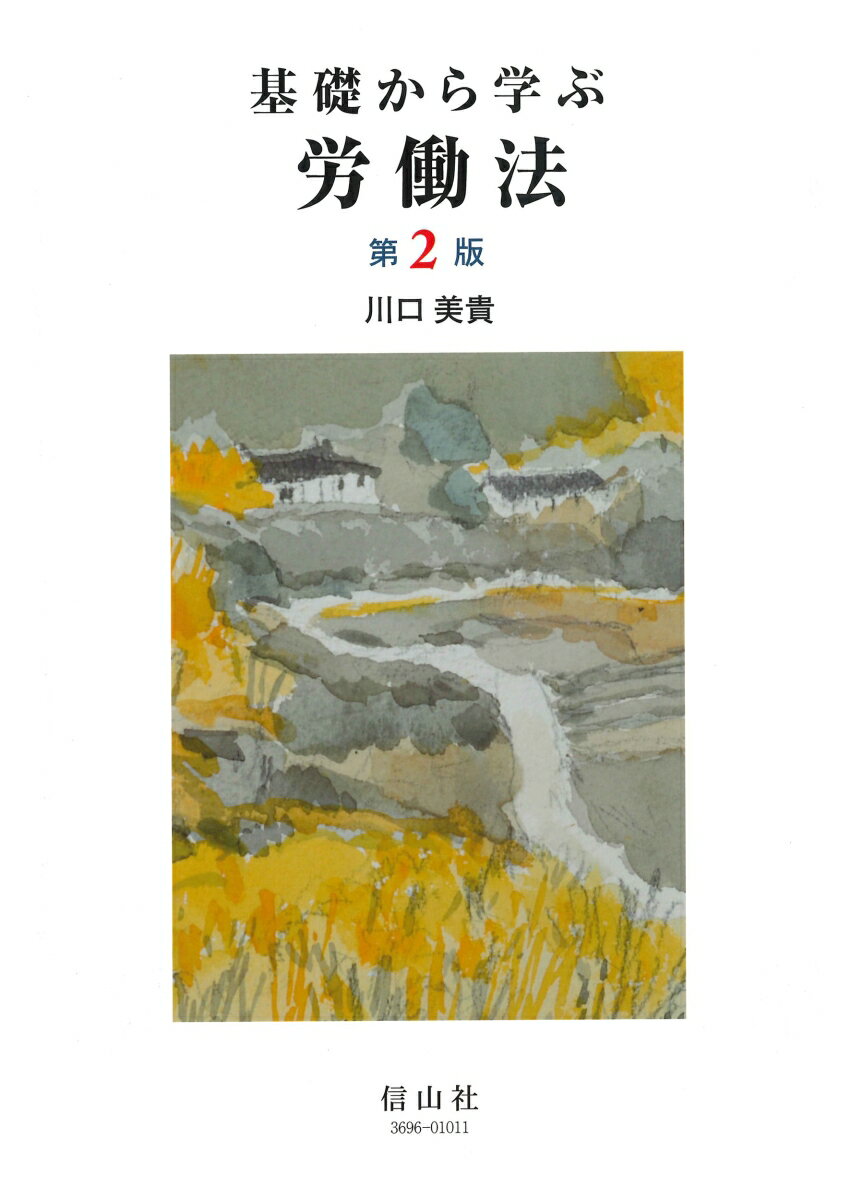 基礎から学ぶ労働法 第２版/信山社出版/川口美貴