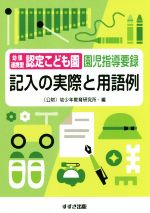 幼保連携型認定こども園園児指導要録記入の実際と用語例 改訂新版/鈴木出版/幼少年教育研究所