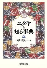 楽天市場】丸善 ユダヤ文化事典/丸善出版/日本ユダヤ学会 | 価格比較