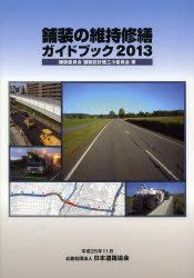 舗装の維持修繕ガイドブック ２０１３/日本道路協会/日本道路協会