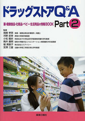 ドラッグストアＱ＆Ａ 薬・健康食品・化粧品・ベビ-・生活用品の情報ＢＯＯ ｐａｒｔ　２/薬事日報社/ユタカファ-マシ-
