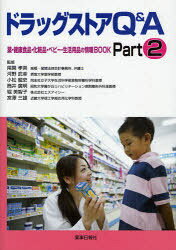 ドラッグストアＱ＆Ａ 薬・健康食品・化粧品・ベビ-・生活用品の情報ＢＯＯ ｐａｒｔ　２/薬事日報社/ユタカファ-マシ-
