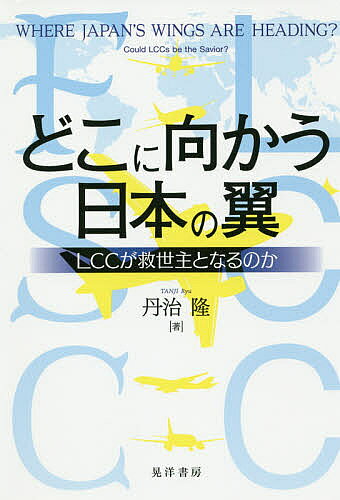 どこに向かう日本の翼