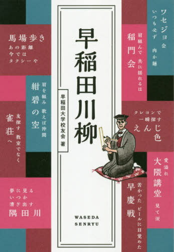 早稲田川柳/ぴあ/早稲田大学校友会