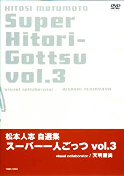 全品10倍！8/27 松本人志自選集－スーパー一人ごっつ Vol 3 / 松本人志 出演