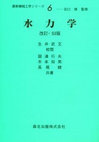 楽天市場】産業図書 水力学 改訂SI版/産業図書/富田幸雄