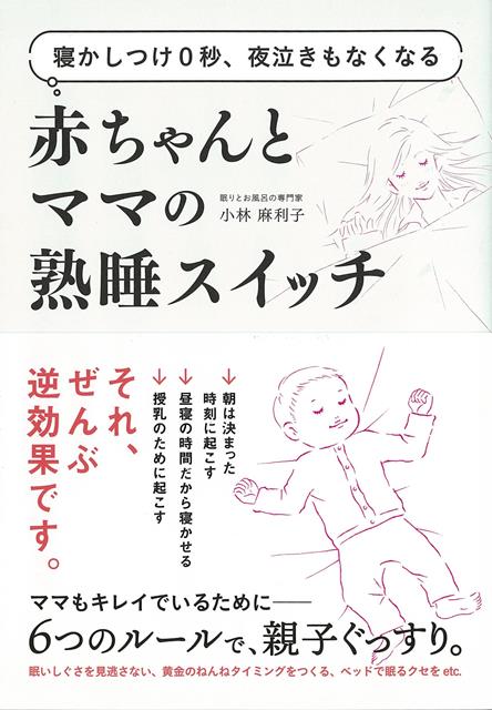 寝かしつけ0秒、夜泣きもなくなる赤ちゃんとママの熟睡スイッチ