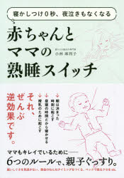 寝かしつけ0秒、夜泣きもなくなる赤ちゃんとママの熟睡スイッチ