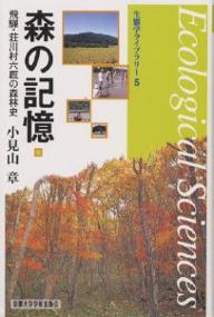 森の記憶 飛騨・荘川村六厩の森林史/京都大学学術出版会/小見山章
