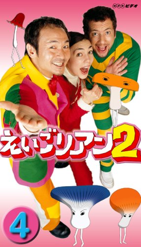 DVD : えいごリアン2 [DVD] - Yahoo!オークション BOX NHK com