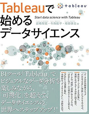 Ｔａｂｌｅａｕで始めるデータサイエンス/秀和システム新社/岩橋智宏