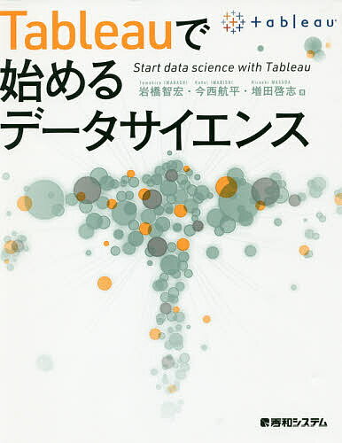 Ｔａｂｌｅａｕで始めるデータサイエンス/秀和システム新社/岩橋智宏