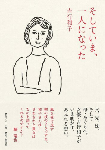 そしていま、一人になった/ホ-ム社（千代田区）/吉行和子