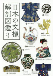 日本の文様解剖図鑑/エクスナレッジ/筧菜奈子
