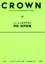 楽天市場】三省堂 クラウン西和辞典/三省堂/原誠 | 価格比較