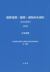 国際藻類・菌類・植物命名規約（深〓規約） 日本語版 ２０１８/北隆館/日本植物分類学会国際命名規約邦訳委員会