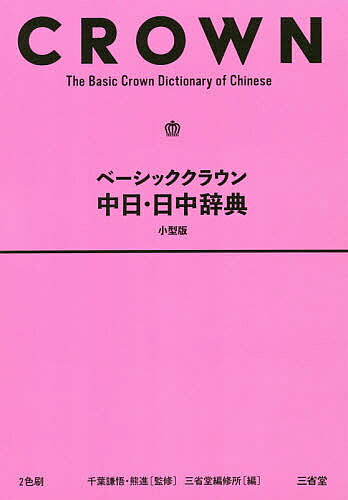 楽天市場】白帝社 中国語虚詞類義語用例辞典/白帝社/高橋弥守彦 | 価格