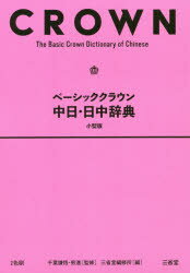 楽天市場】白水社 白水社中国語辞典/白水社/伊地智善継 | 価格