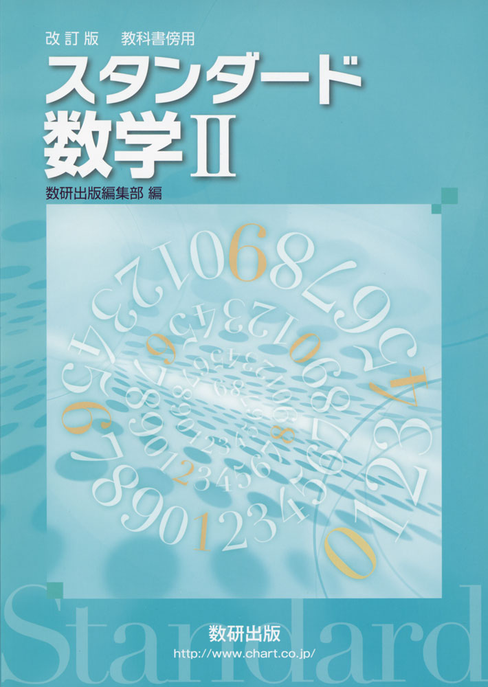 楽天市場】数研出版 教科書傍用4STEP数学3解答編 改訂版