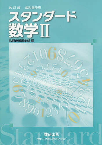 楽天市場】数研出版 改訂版4STEP数学3 教科書傍用/数研